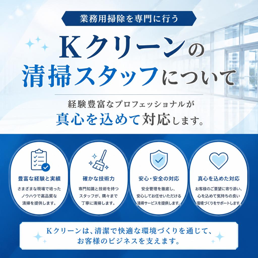 4. 業務用掃除のプロがサポート