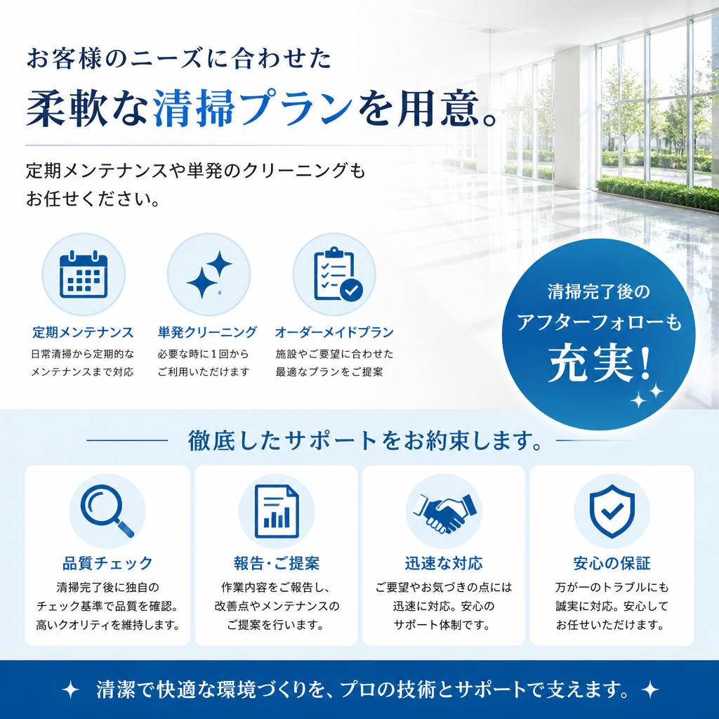柔軟なプランとアフターフォロー